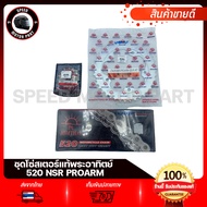 โซ่สเตอร์ชุด JOMTHAI HONDA NSR PROARM N-PRO NSR150 520 / ฮอนด้า เอ็นเอสอาร์ โปรอาร์ สเตอร์หน้า สเตอร