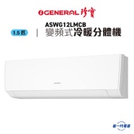 珍寶 - ASWG12LMCB -1.5匹 變頻冷暖 掛牆式冷氣機