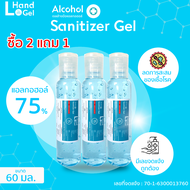 ซื้อ 2 แถม 1  อย เลขจดแจ้งชัดเจน L Hand Gel แอลกอฮอล์ 75% เจลล้างมือ โดยไม่ต้องใช้น้ำ สีฟ้าใส กลิ่นไม่ฉุน ไม่เหนียวเหนอะ ฆ่าเชื้อโรคได้ 99.9% ปลอดภัยจากเชื้อโรค Alcohol Gel มีพร้อมส่ง ขนาด 60 มล ขนาดพกพา