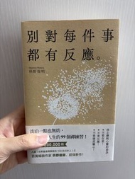 別對每件事都有反應 枅野俊明