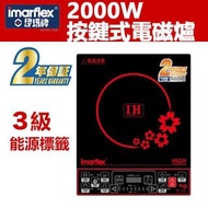 Imarflex 伊瑪牌 2000W 按鍵式電磁爐 IIH-2000B