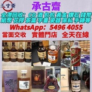 高價誠收名酒！木桐、瑪歌紅酒，威士忌、奔富亦收，香港全城免費上門評估，不壓價