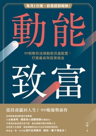 動能致富：每月2分鐘，創造超額報酬！99啪教你活用動態資產配置，打造最高效投資組合 -  Ebook 99啪