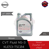 [แท้100%] [ส่งไว] NISSAN น้ำมันเกียร์ CVT Fluid NS-3 4L (KLE53-TSC04)