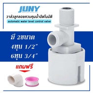 ลูกลอยควบคุมน้ำอัตโนมัติ JUNY รุ่นใหม่ 2020 แถมข้องอ+เทปพันเกลียว(วาล์วเล็กจิ๋วเปิดปิดน้ำ อัตโนมัติ)