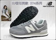 New Balance 574 系列 IU著用款 復古 休閒 運動鞋 中性 D楦 藍灰色 U574UL2 大自在