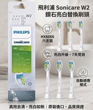 Philips Sonicare W2 鑽石美白 替換電動牙刷頭 六支裝 HX6066 HX6068