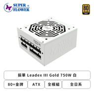 振華 Leadex III Gold 750W 白 (80+金牌/ATX/全模組/全日系/七年保固)