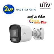 กล้องวงจรปิด UNV รุ่น UAC-B112-F28-W OUTDOOR ความละเอียด 2.0 MP ภาพสี 24 ชั่วโมง