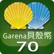 【520game 遊戲天地 】台灣 貝殼幣 70 點 ~下單前請先詢問~