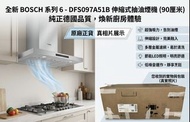 Bosch Serie 4 拉趟式抽油煙機 DFS097A51B（Bosch DFS097A51B 90厘米 Serie 4 拉趟式抽油煙機）