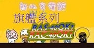 新北市-家電館 日立冷氣 含標準按裝 變頻冷專 RAS-40HQK/RAC-40QK1 適:7坪~好禮6選1