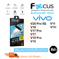 FOCUS ฟิล์มกระจกกันรอยเต็มหน้าจอ Vivo T1 5G/T1X/V23 5G/V23e/ V21 5G/V20 Pro / V20 SE / V20 / V19 / V17 Pro / V17 / S1 Pro / S1 / V11 / V11i / V15 Pro (เต็มจอ ขอบสีดำ)