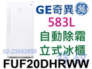 祥銘GE奇異583L無霜立式冷凍櫃立式冰櫃FUF20DHRWW自動除霜請詢價