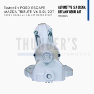 [ ราคาสมาชิกเริ่มต้น 2500 ] ไดสตาร์ท Rebuilt Ford Escape V6 Mazda Tribute V6 MPV 3.0L 12V 22T 1.4KW 