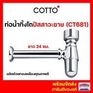 ท่อน้ำทิ้ง ท่อน้ำทิ้งโถปัสสาวะชาย COTTO รุ่น CT681 แบบกระปุก ยาว 24 ซม.