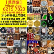 【華潤堂】三十年老字號 實體門市 線上免費估價 全港行情最高價回收80年代舊CD、90年代後黑膠唱片，舊錢幣、舊紙幣、銀元、銀幣、第一版人民幣、舊港紙、紀念鈔、連體鈔，1985年以前大陸郵票，古董瓷器