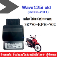 กล่องปลดรอบ กล่องหมกWave กล่องหมกปลดรอบ กล่องไฟปลดรอบ กล่องECU WAVE-125i รุ่นแรกปี2008-2011 (38770-K