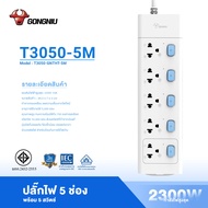 ปลั๊กไฟ GONGNIU รุ่นT3050 กำลังสูงสุด 2300W-10A ปลั๊กไฟมาตรฐาน ปลั๊กไฟต่อพ่วง 3/5 เมตร มาตรฐาน มอก วัสดุทนไฟ750องศา รับประกันนาน 3 ปี