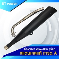 (เสียงเพราะ) ท่อผ่าหมก HONDA Wave 100s ยูบ๊อก คอท่อสแตนเลสแท้ ปากกว้าง 1 นิ้ว ขนาด 25 MM มาตราฐาน มอ