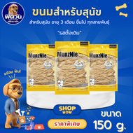 Munznie ขนมสุนัข ปลาเส้น รสดั้งเดิม 150 g.