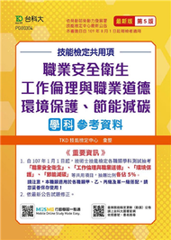 技能檢定共用項-職業安全衛生、工作倫理與職業道德、環境保護、節能減碳學科參考資料-最新版（第五版） (新品)