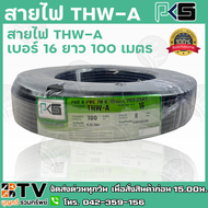 สายไฟ PKS THW-A เบอร์16 ยาว 100 เมตร สายไฟอลูมิเนียมแกนเดียว หุ้มด้วยฉนวน แรงดันไฟฟ้า 750 โวลต์ รับป