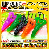 เหยื่อตกปลา เหยื่อยาง GUSTAVE กุสตาฟ ตะโขงคิ๊ก KICK by U Fishing