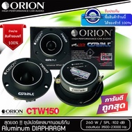 (สินค้าพร้อมส่ง) ORION รุ่น​ CTW150 ลำโพงทวิตเตอร์เสียงแหลม แหลมจาน 3.8นิ้ว แม่เหล็ก 20ออน กำลังเสียง 260 วัตต์  ของแท้ เสียงดี โดนเด่น