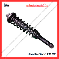 โช๊ค หน้า หลัง   Honda Civic 92 EG ปี 92-95