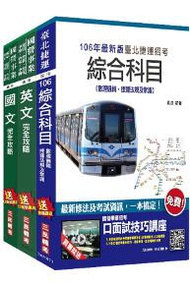 106年臺北捷運（司機員/站務員）套書（最新修法＋資料更新）