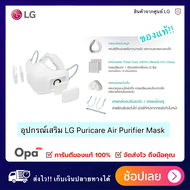 (พร้อมส่ง) !! อุปกรณ์เสริม Mask LG PuriCare !! หน้ากาก ฟอกอากาศ  LG แท้ PuriCare Mark ฟอก