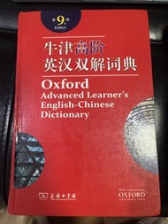 牛津高階英漢雙解詞典 第9版