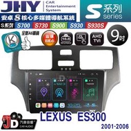 【JD汽車音響】JHY S700/S730/S900/S930/S930S LEXUS ES300 01~06。 安卓機