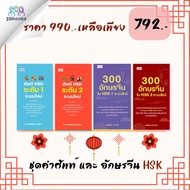 หนังสือชุด คำศัพท์ และ อักษรจีน HSK (1 ชุดมี 4 เล่ม) : การใช้ภาษาจีน คำศัพท์ภาษาจีน คู่มือสอบวัดระดั