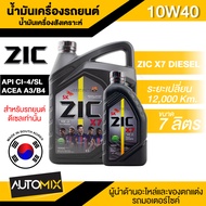 ZIC X7 DIESEL 10W40 7 ลิตร เครื่องยนต์ดีเซล สังเคราะห์แท้ 100% CI-4/SL A3/B3 A3/B4/E7 ระยะเปลี่ยน 12