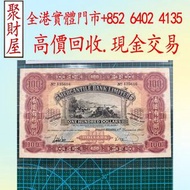 1960年香港有利銀行100元 紙幣「大花園」舊紙幣 銀紙，香港有利銀行，香港上海匯豐銀行，香港渣打銀行，印度新金山中國渣打銀行， 英商香港上海匯豐銀行，舊硬幣，舊銀仔，舊金銀幣，老銀元，連體鈔，紀念