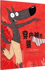 穿內褲的狼：廣告風波(幽默+懸疑+爆笑，故事荒誕搞笑富含哲思)（簡體書）