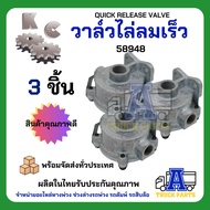 วาล์วไล่ลมเร็ว KC 58951 เกรดA (ผลิตในไทย) ไม่ใช้ของจีนQUICK RELEASE VALVE แทนซิวโก้2000D วาล์วแบ่งลม