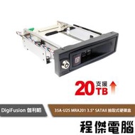 【伽利略】35A-U2S MRA201 3.5" SATAII 抽取式硬碟盒『高雄程傑電腦』