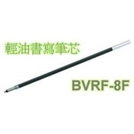 【iPen】Pilot BVRF-8F 0.7mm 輕油書寫筆芯 (與BKRF-6F 替芯通用)