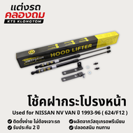 โช้คฝากระโปรงหน้า NISSAN Nv van ปี 1993-1996 (624/F12) | Hood Lifter ไม่ต้องเจาะ ติดตั้งง่าย ครบชุด