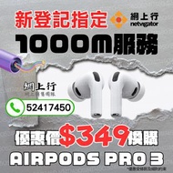⚡🌐 AirPods Pro 3優惠 x 網上行 1000M 寬頻｜CSL｜1O1O｜Netvigator｜家居寬頻｜網上行｜Broadband｜路由器｜Wifi