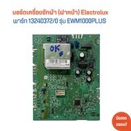 บอร์ดเครื่องซักผ้า (ฝาหน้า) Electrolux [พาร์ท 13240372/0] รุ่น EWM1000PLUS 🔥อะไหล่แท้ของถอด/มือสอง🔥