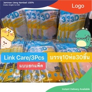 Link Care 3D Mask 3Dหน้ากากอนามัย️ ยกแพ็ค30ชิ้น ยิ่งซื้อมากยิ่งคุมมาก！！！ ..,.,,