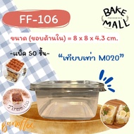 พร้อมส่ง✅🚚🎉 FF-106  ขนาดเท่าNo.6 กล่องบานอฟฟี่ ถ้วยมูสเค้ก M020 แพ็ค 50 ใบ ใส่ขันข้าวเบอร์ 8 / กระทง