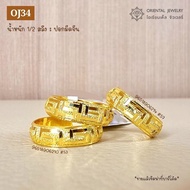 OJ GOLD แหวนทองแท้ นน. ครึ่งสลึง 96.5% 1.9 กรัม ปอกมีดจีน ขายได้ จำนำได้ มีใบรับประกัน แหวนทอง แหวนทองคำแท้