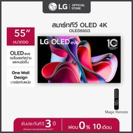 LG OLED evo 4K Smart TV รุ่น OLED55G3PSA  Self Lighting  One Wall Design l Hands Free Voice Control ทีวี 55 นิ้ว  *ส่งฟรี* ดำ One