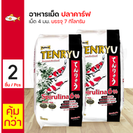 Tenryu Premium 7 Kg. อาหารปลา อาหารปลาคาร์ฟ ไม่ทำให้น้ำขุ่น Size L ขนาดเม็ด 4 มม. (7 กิโลกรัม/กระสอบ