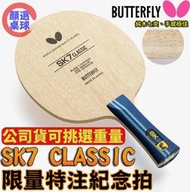 顏同學 顏選桌球 Butterfly 蝴蝶牌 SK7 CLASSIC 桌球拍 乒乓球拍 經典復刻版 FL ST CS中直